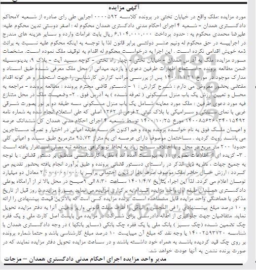  مزایده یک باب منزل مسکونی به پلاک ثبتی 2 فرعی از 1262 اصلی 