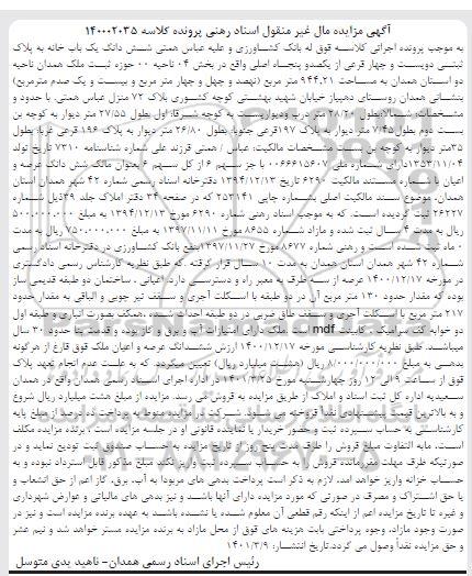 مزایده ششدانگ یک باب خانه به پلاک ثبتی دویست و چهار فرعی از یکصد و پنجاه اصلی