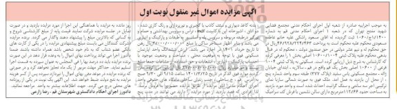 مزایده فروش مسکونی به پلاک ثبتی 1004 فرعی از 10600 