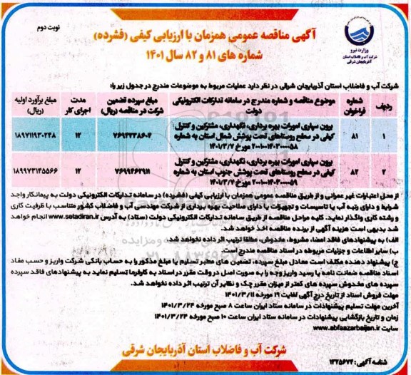 مناقصه عمومی برون سپاری امورات بهره برداری، نگهداری، مشترکین و کنترل کیفی ...