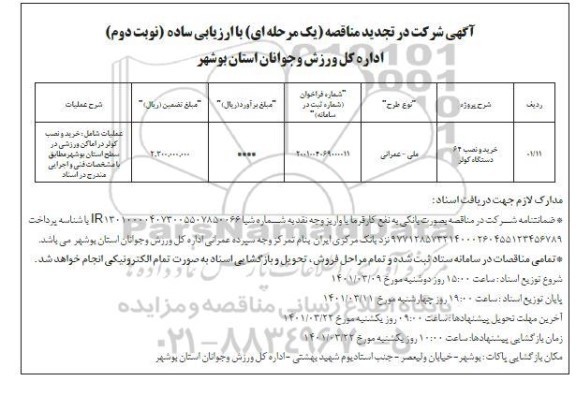 مناقصه احداث استخر سرپوشیده دیر  - نوبت دوم 