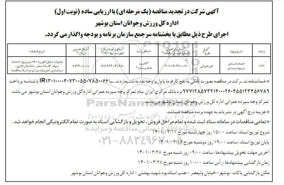 مناصه، مناقصه احداث استخر سرپوشیده دیر 