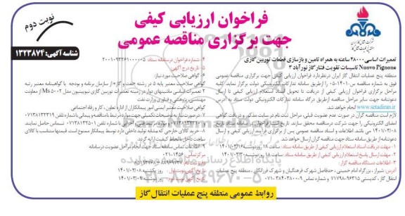 مناقصه عمومی تعمیرات اساسی48000 ساعته به همراه تامین و بازسازی قطعات توربین گازیNuovo Pignone نوبت دوم
