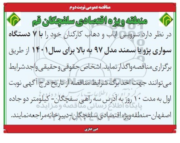مناقصه سرویس ایاب و ذهاب کارکنان خود را با 7 دستگاه سواری پژو - نوبت دوم