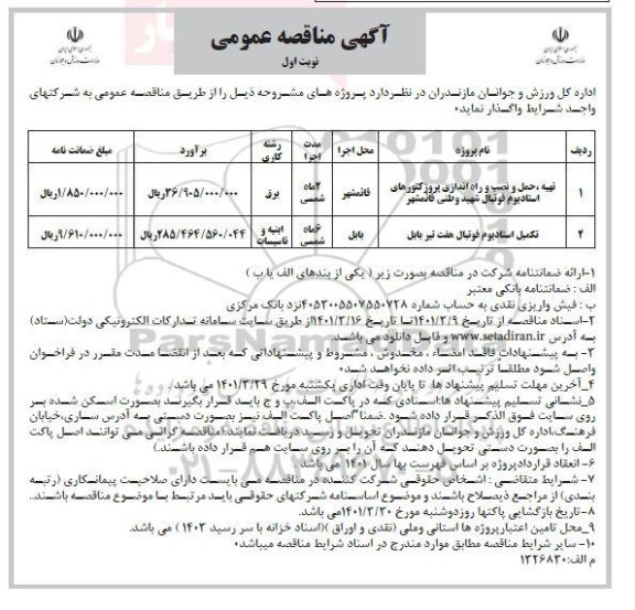 مناقصه تهیه،حمل و نصب و راه اندازی پروژکتورهای استادیوم فوتبال...