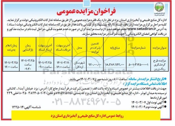 مزایده طرح گردشگری ریگ زرین - نوبت دوم