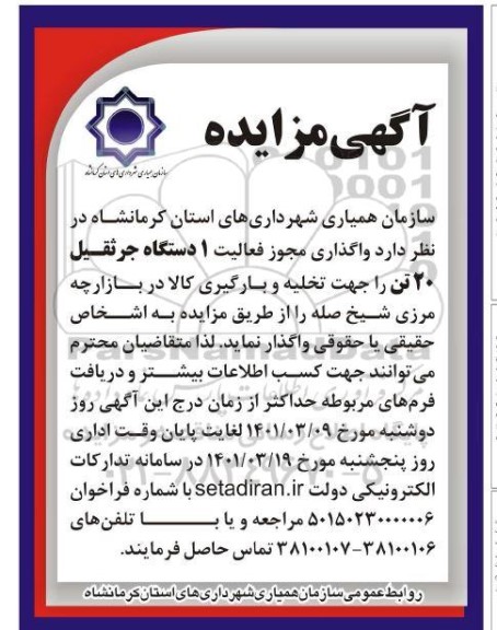 مزایده واگذاری مجوز فعالیت 1 دستگاه جرثقیل 20 تن
