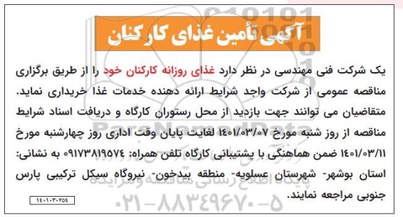 مناقصه، مناقصه تامین غذای کارکنان 