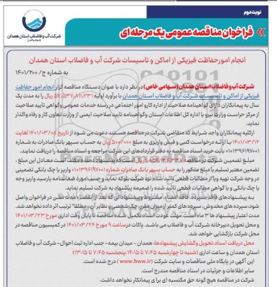 مناقصه فراخوان یک مرحله ای امور حفاظت فیزیکی از اماکن و تاسیسات آب و فاضلاب    نوبت دوم 