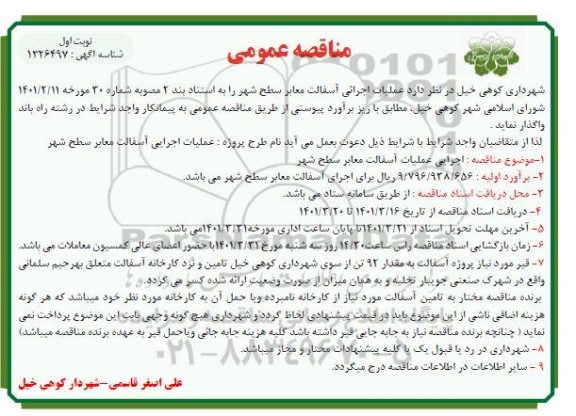 مناقصه  عملیات اجرایی آسفالت معابر سطح شهر 