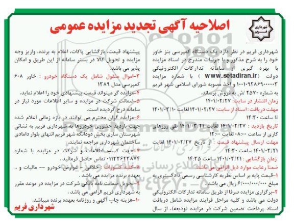 اصلاحیه تجدید مزایده فروش یک دستگاه کمپرسی بنز خاور