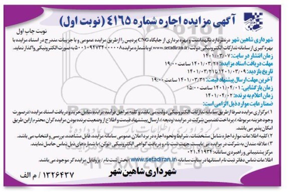 مزایده نگهداشت و بهره برداری از جایگاه CNG