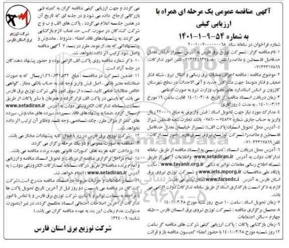 مناقصه اجرای عملیات برق رسانی و انتقال نیرو ....