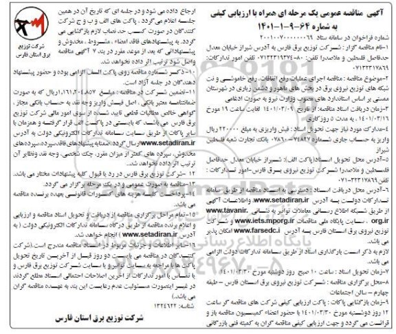 مناقصه اجرای عملیات رفع اتفاقات، رفع خاموشی و نت شبکه های توزیع نیروی برق