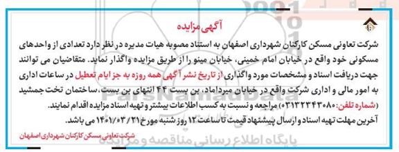 مزایده, مزایده تعدادی از واحدهای مسکونی
