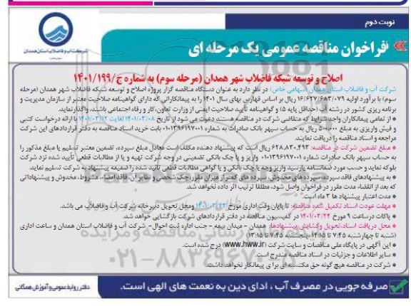 مناقصه پروژه اصلاح و توسعه شبکه فاضلاب - نوبت دوم 