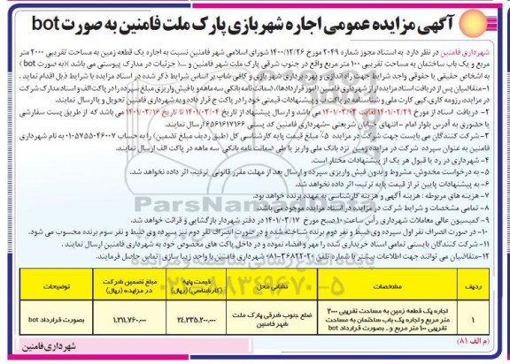 مزایده عمومی اجاره شهر بازی پارک ملت... 