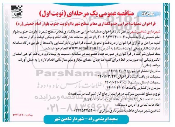 فراخوان عملیات اجرایی جدولگذاری معابر سطح شهر