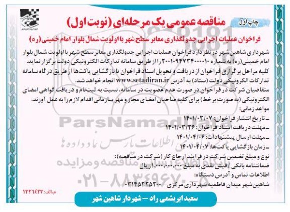 فراخوان عملیات اجرایی جدولگذاری معابر سطح شهر
