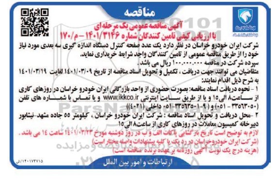 مناقصه یک عدد صفحه کنترل دستگاه اندازه گیری سه بعدی