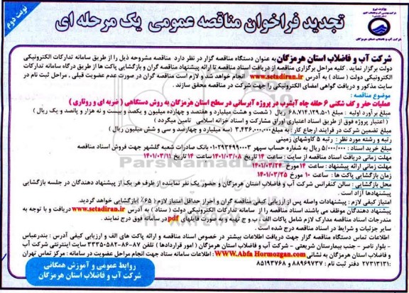تجدید مناقصه عملیات حفر و کف شکنی 6 حلقه چاه آب شرب در بروژه آبرسانی - نوبت دوم