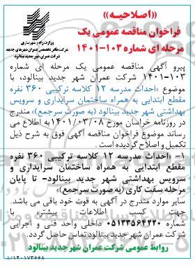 اصلاحیه مناقصه احداث مدرسه 12 کلاسه ترکیبی 360 نفره 