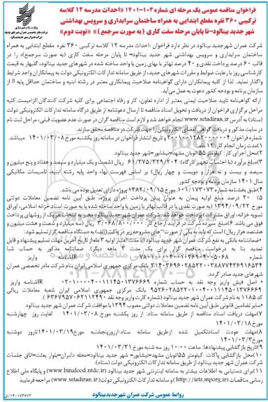 مناقصه احداث مدرسه 12 کلاسه ترکیبی 360 نفره 