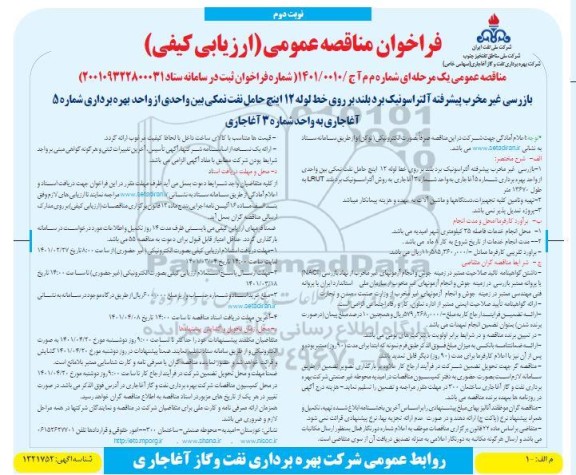 مناقصه بازرسی غیرمخرب پیشرفته آلتراسونیک برد بلند نوبت دوم