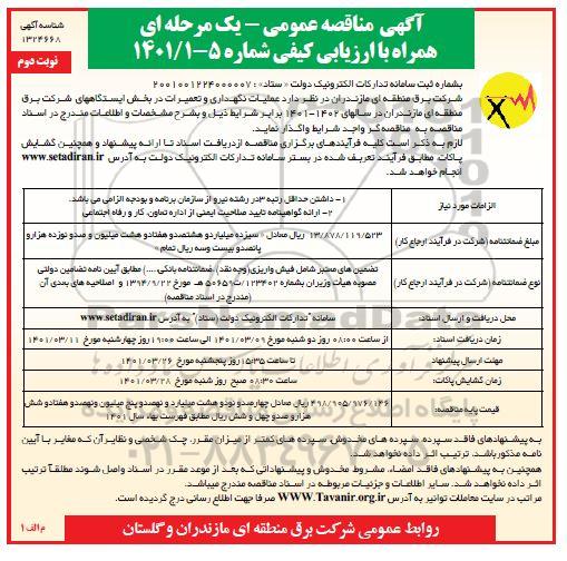مناقصه واگذاری عملیات نگهداری و تعمیرات در بخش ایستگاههای برق منطقه 
