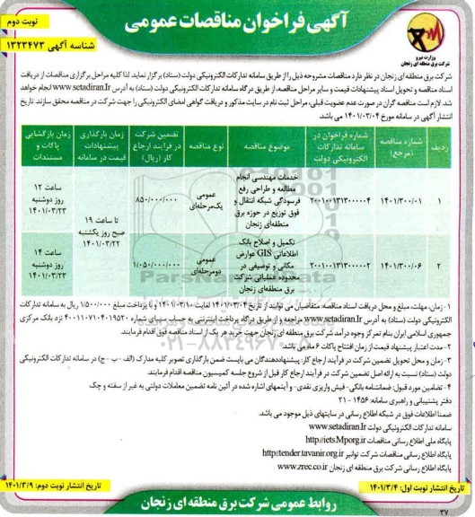 فراخوان مناقصه خدمات مهندسی انجام مطالعه و طراحی رفع فرسودگی ....نوبت دوم 