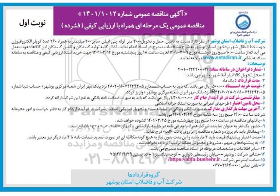مناقصه تامین، حمل و تحویل 3000 متر لوله پلی اتیلن سایز 200 میلیمتر