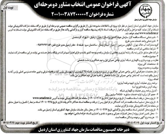 فراخوان عمومی انتخاب مشاور نظارت بر بهره برداری و نگهداری شبکه آبیاری