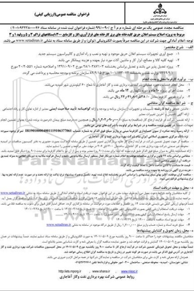 فراخوان مناقصه اصلاح سیستم اعلان حریق کلیدخانه های برق کارخانه های