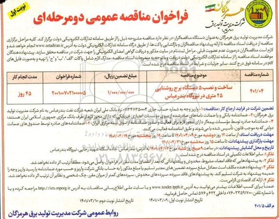 فراخوان مناقصه ساخت و نصب 5 دستگاه برج روشنایی 25 متری 