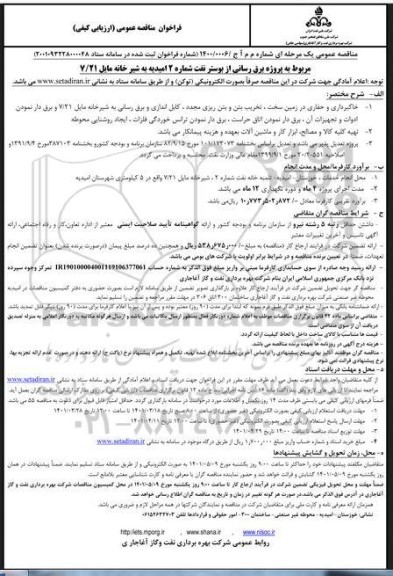 مناقصه عمومی پروژه برق رسانی از بوستر نفت شماره 2 