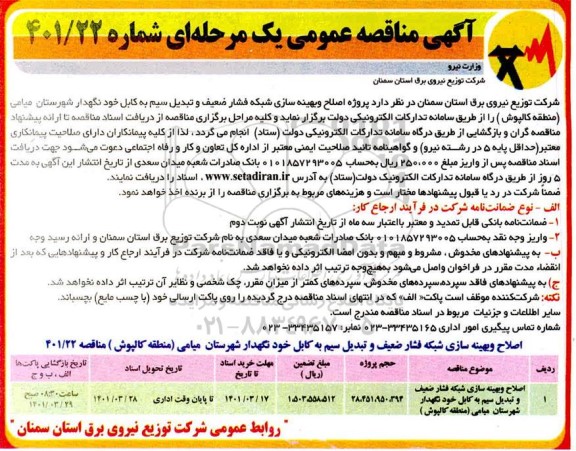 مناقصه اصلاح و بهینه سازی شبکه فشار ضعیف و تبدیل سیم