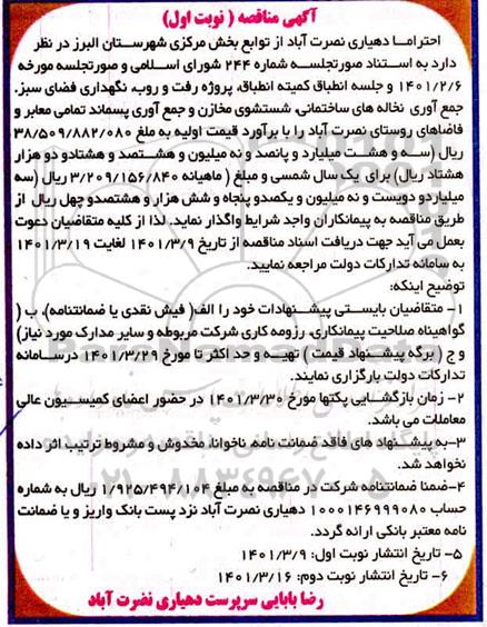 مناقصه،مناقصه پروژه رفت و روب، نگهداری فضای سبز ، جمع آوری نخاله های ساختمانی