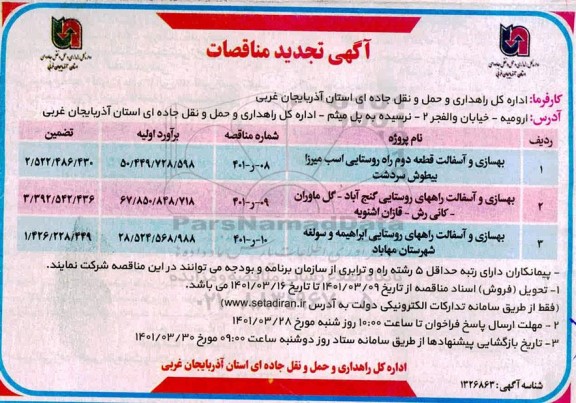 مناقصه بهسازی و آسفالت قطعه دوم ...