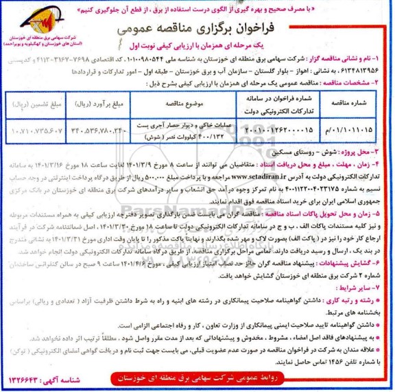 مناقصه عملیات خاکی و دیوار حصار آجری 