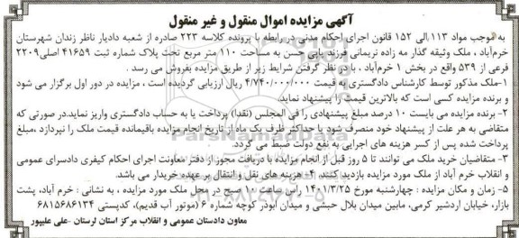 مزایده ملک به مساحت 110 مترمربع تحت پلاک شماره ثبت 41659 اصلی 2209 فرعی