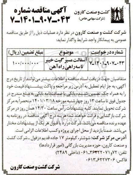 مناقصه، مناقصه آسفالت مسیر گیت خیبر تا سه راهی راه آهن