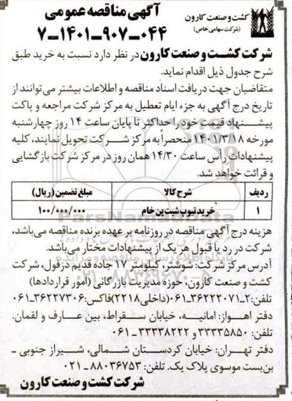 مناقصه، مناقصه خرید تیوپ شیت پن خام 