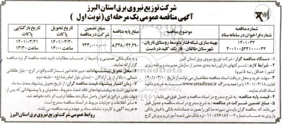 مناقصه بهینه سازی شبکه فشار متوسط ..