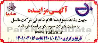 مزایده، مزایده اقلام ضایعاتی شرکت مالیبل