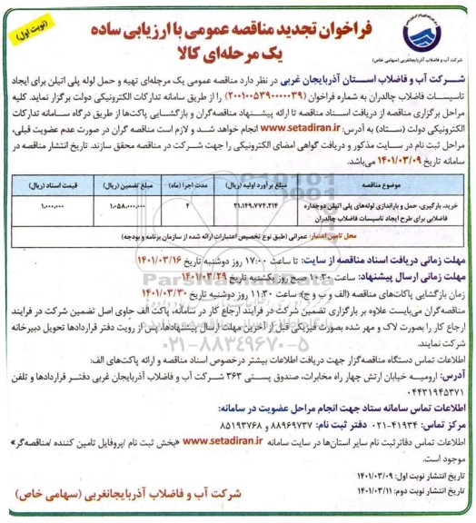 تجدید مناقصه خرید، بارگیری، حمل و باراندازی لوله های پلی اتیلن دوجداره فاضلابی برای طرح ایجاد تاسیسات فاضلاب