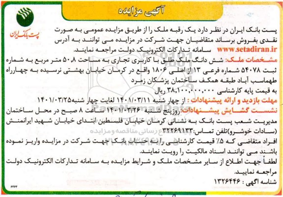 مزایده، مزایده فروش یک رقبه ملک