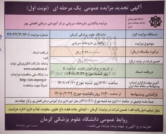 تجدید مزایده واگذاری داروخانه سرپایی