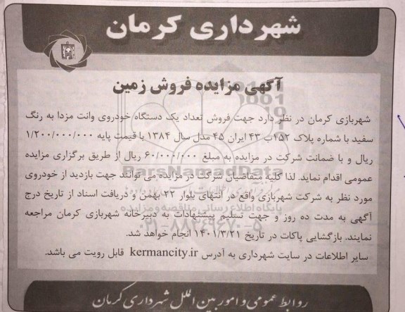 مزایده فروش یک دستگاه خودروی وانت مزدا