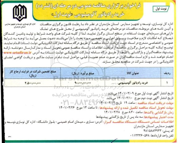 مناقصه خرید رادیاتور آلومینیومی 
