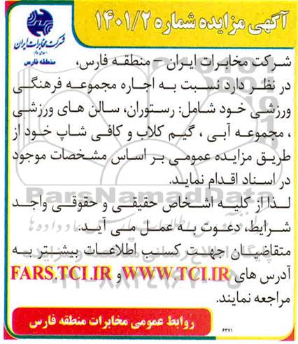 مزایده اجاره مجموعه فرهنگی ورزشی
